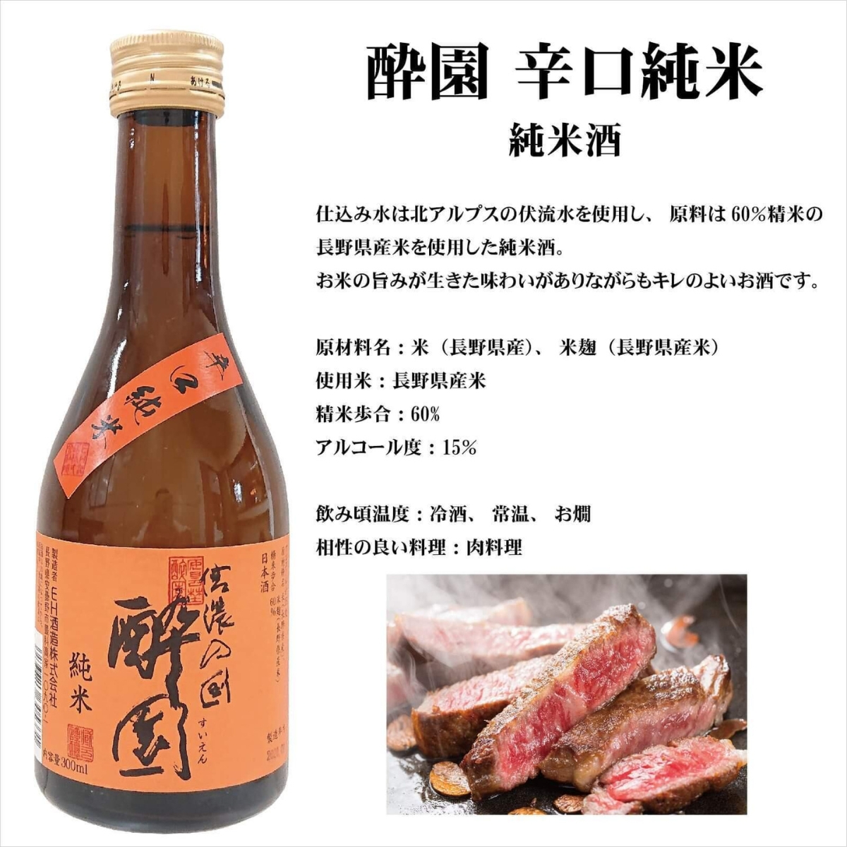 酔園　日本酒 飲み比べ 　3酒セット　300ml×3本【日本酒　長野県】