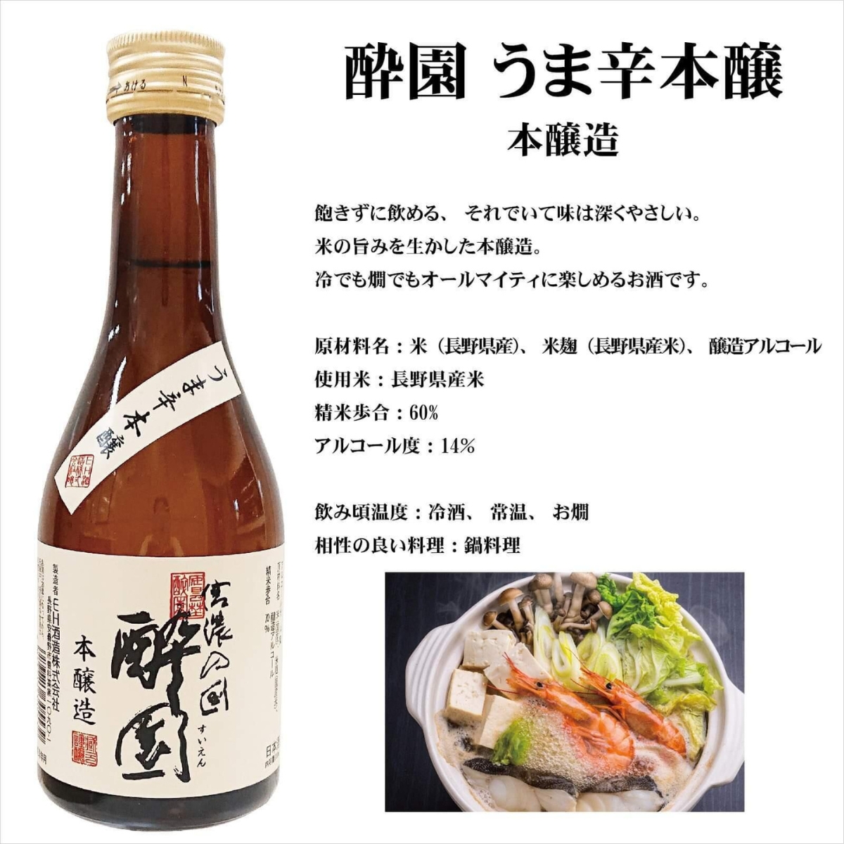 酔園　日本酒 飲み比べ 　3酒セット　300ml×3本【日本酒　長野県】