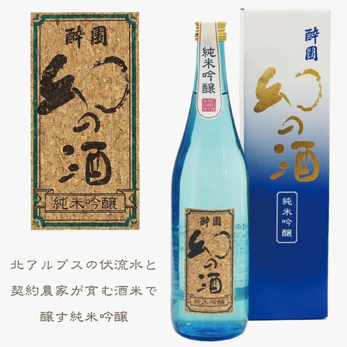 酔園　純米吟醸　幻の酒ブルー 　720ml 化粧箱入り　【日本酒　長野県】