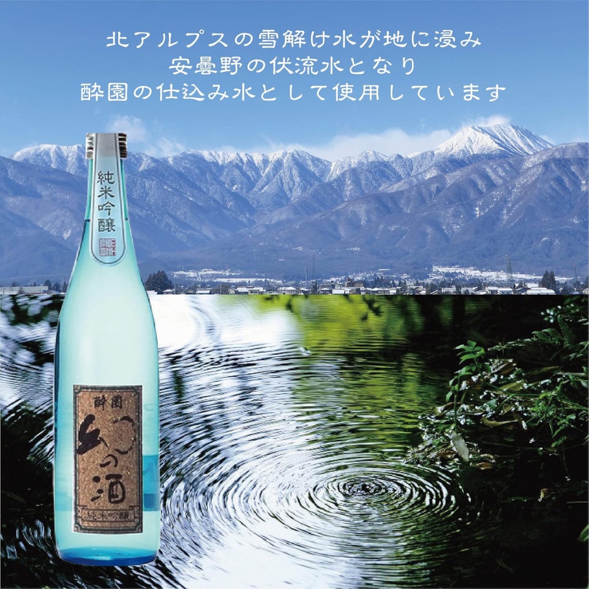 酔園　純米吟醸　幻の酒ブルー 　720ml 化粧箱入り　【日本酒　長野県】