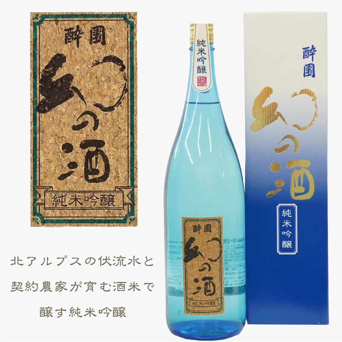 酔園　純米吟醸　幻の酒ブルー 1800ml　化粧箱入り【日本酒　長野県】