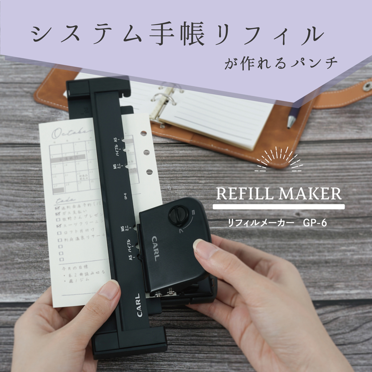 リフィルメーカー