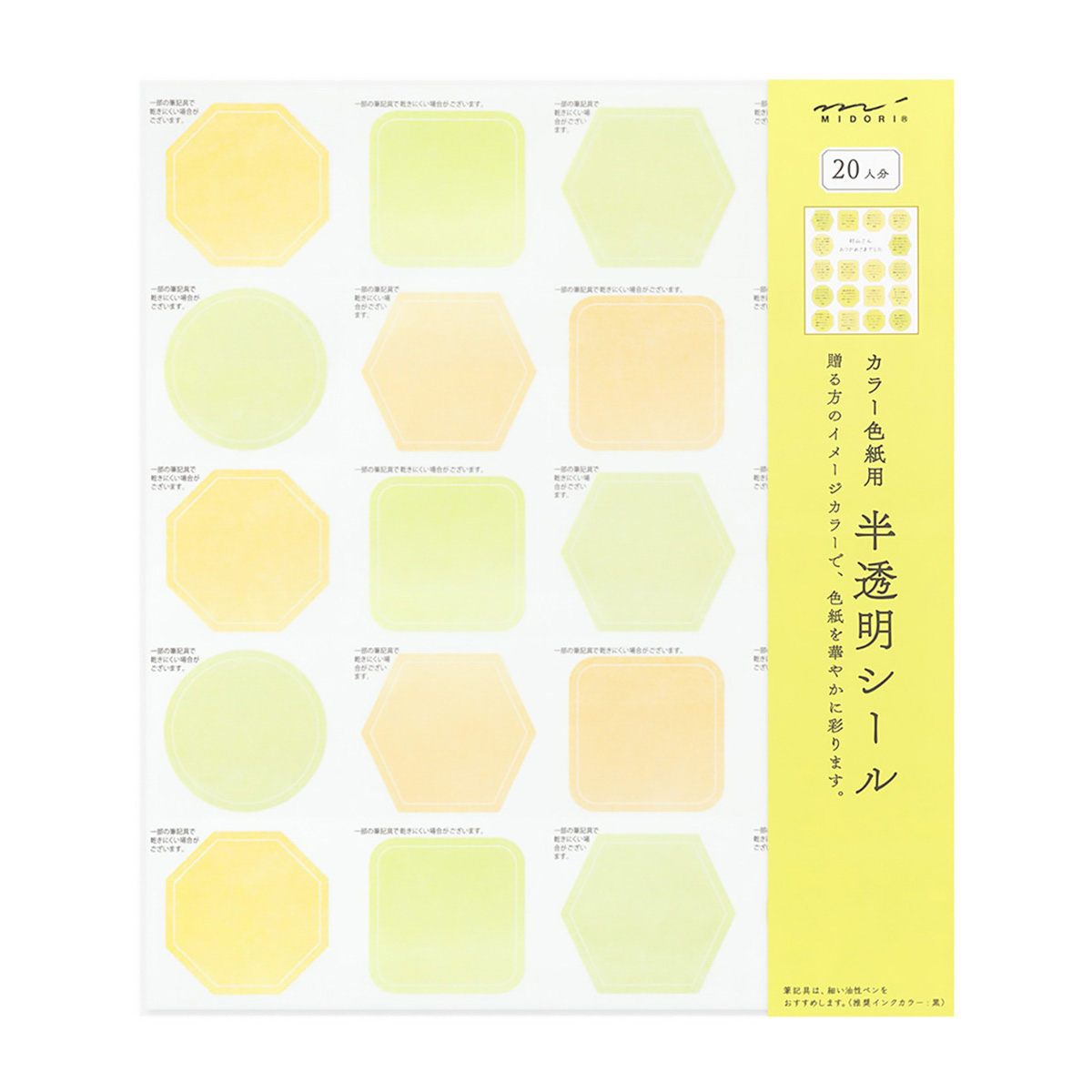 カラー色紙用シール　半透明　黄色