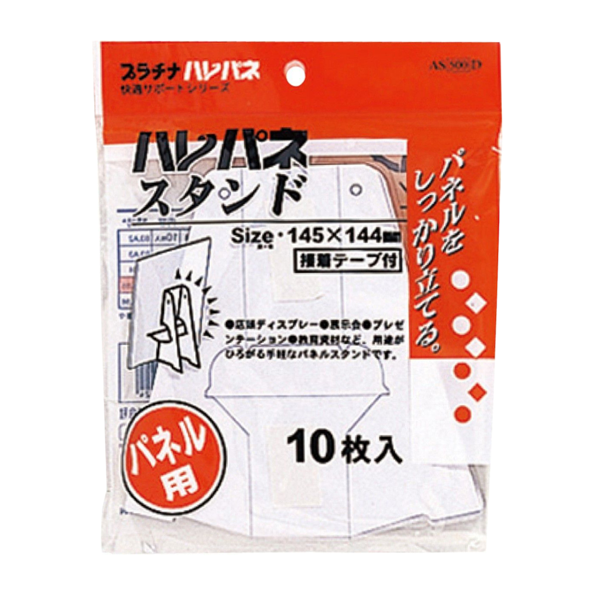 スタンド１４５Ｘ１４４