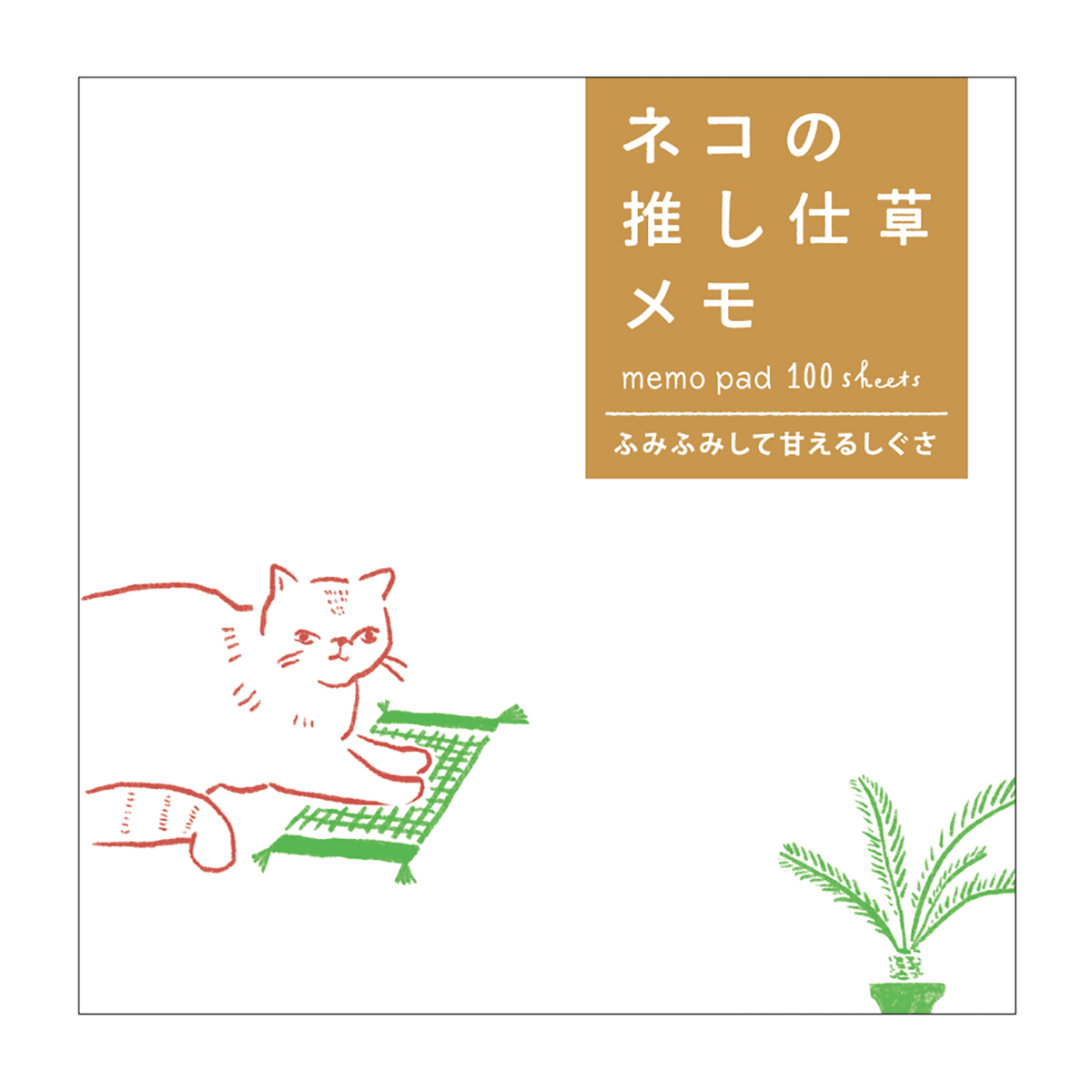 ネコの推し仕草メモ ふみふみして甘えるしぐさ
