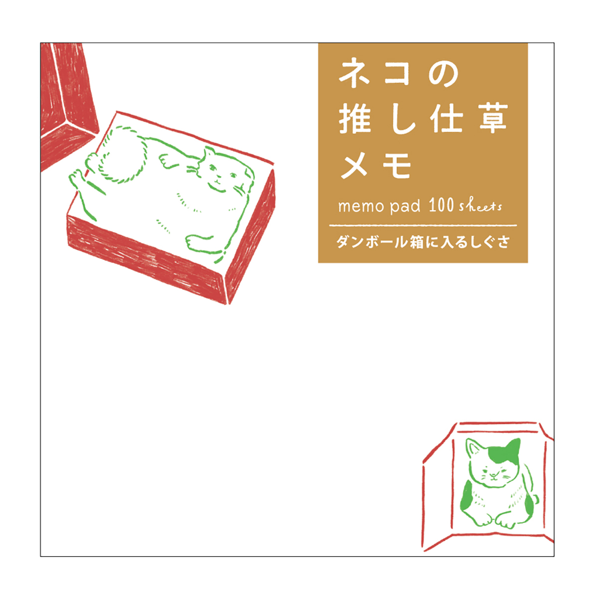 ネコの推し仕草メモ ダンボール箱に入るしぐさ