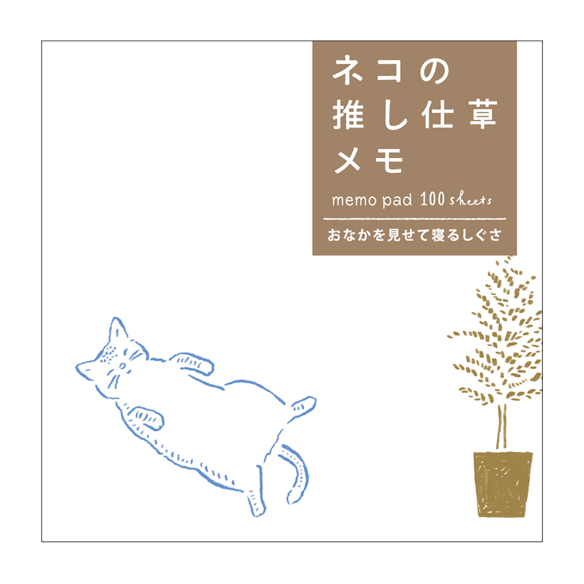 ネコの推し仕草メモ おなかを見せて寝るしぐさ