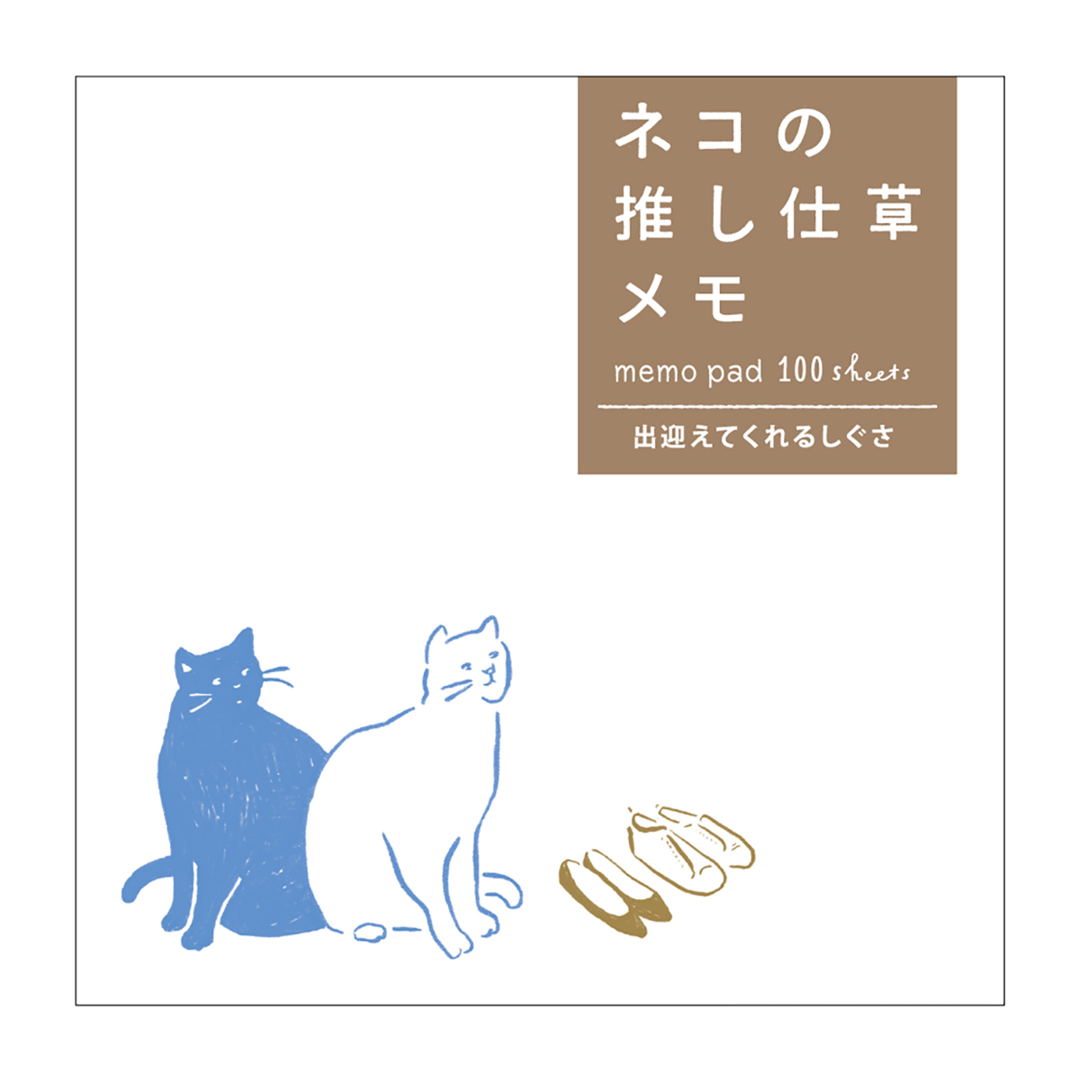 ネコの推し仕草メモ 出迎えてくれるしぐさ