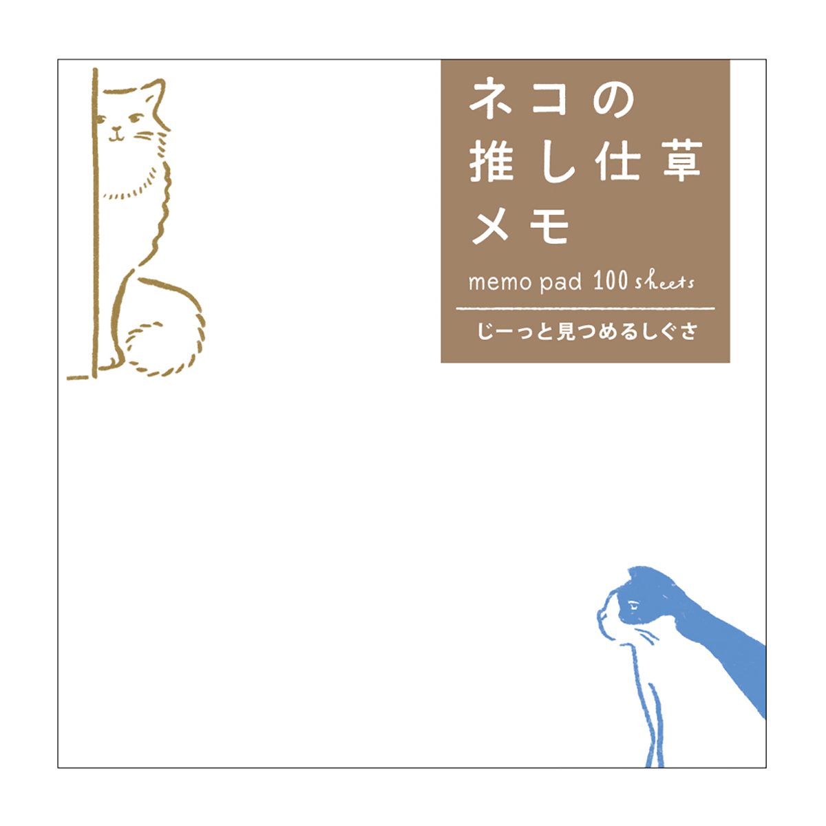 ネコの推し仕草メモ じーっと見つめるしぐさ