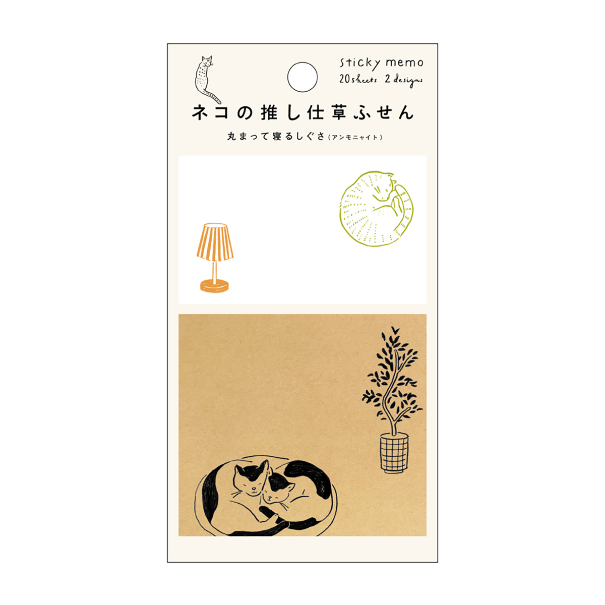 ネコの推し仕草ふせん 丸まって寝るしぐさ（アンモニャイト）