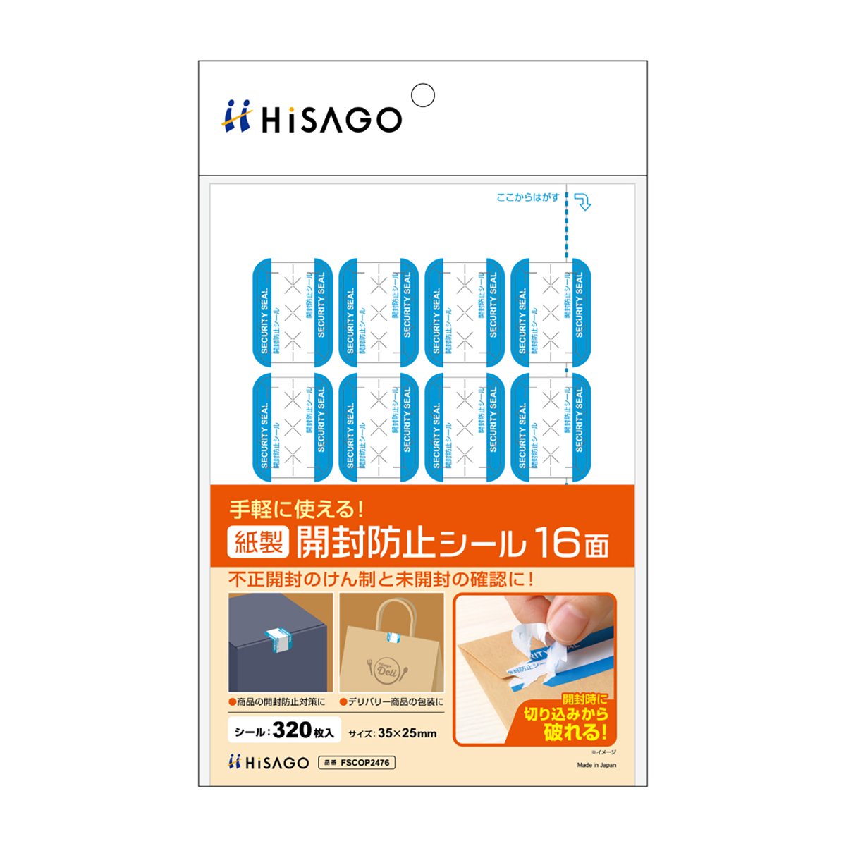 紙製開封防止シール 16面