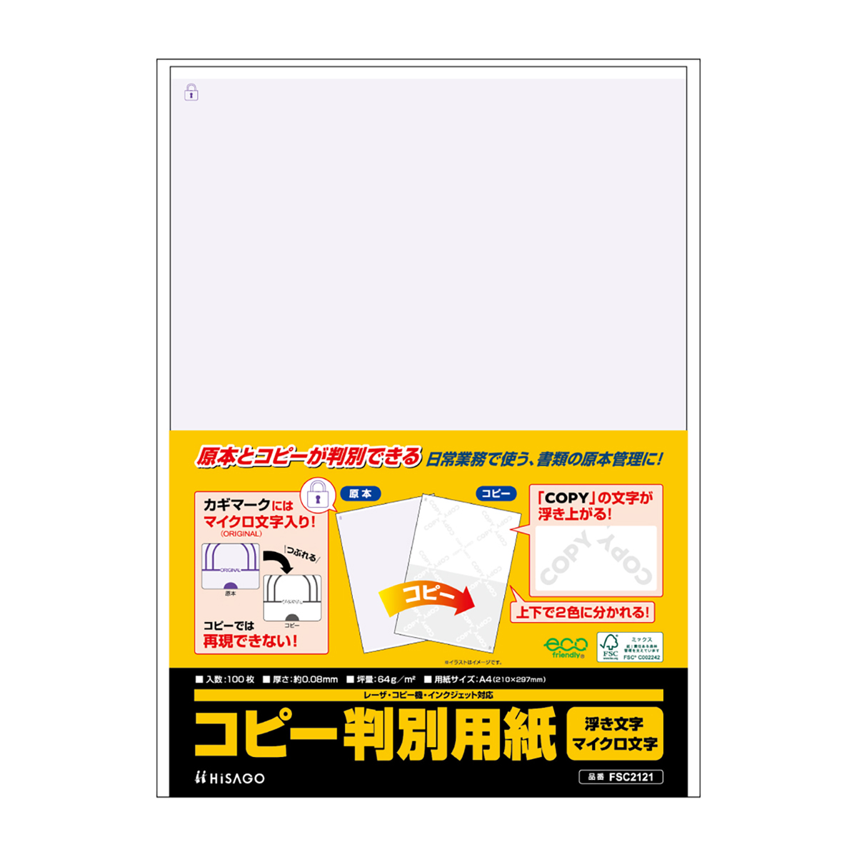 FSC認証 マルチプリンタ帳票 コピー判別用紙 浮き文字・マイクロ文字タイプ