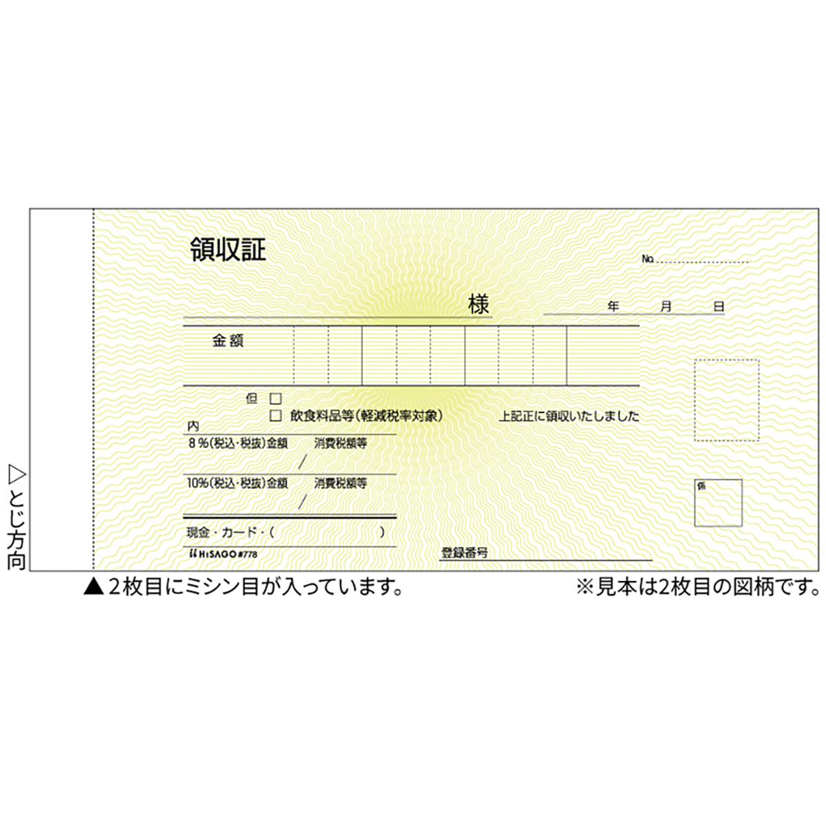 ヒサゴ　領収証　小切手サイズ　２Ｐ　５０組入