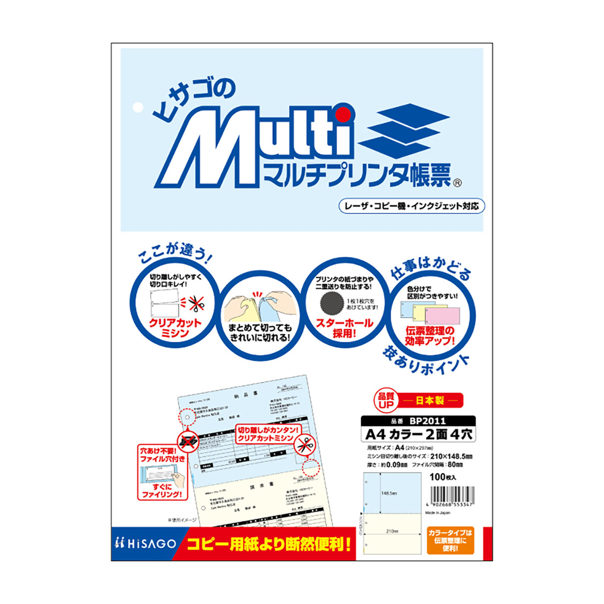 ヒサゴ　マルチプリンタ帳票　Ａ４　カラー　２面　４穴　１００枚入