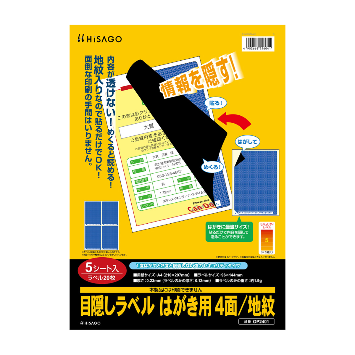 ヒサゴ　目隠しラベル　はがき用４面／地紋　５シート入