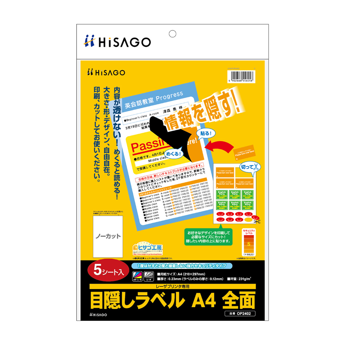 目隠しラベル A4 全面