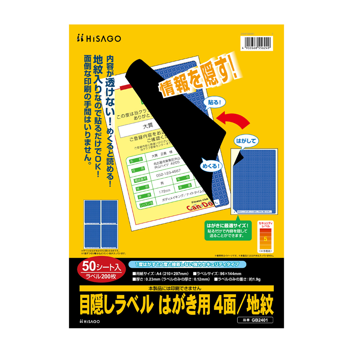 ヒサゴ　目隠しラベル　はがき用４面／地紋　５０シート入
