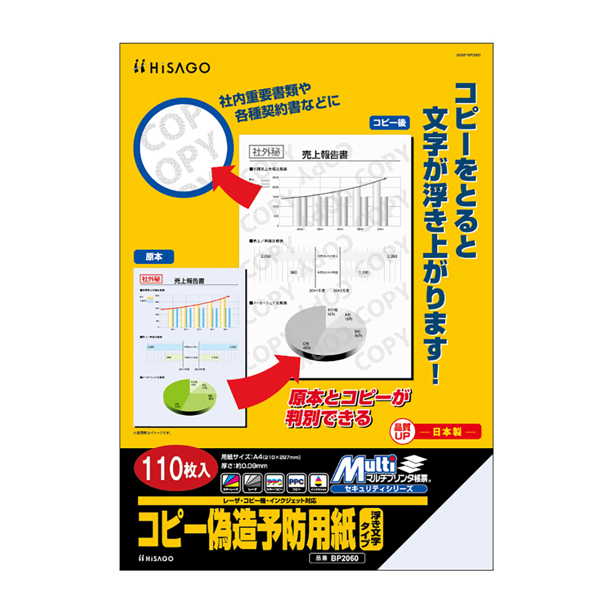 ヒサゴ　マルチプリンタ帳票　コピー偽造予防用紙　浮き文字タイプ　Ａ４　１１０枚入