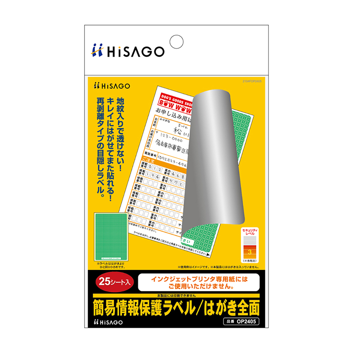 ヒサゴ　簡易情報保護ラベル　はがき全面　２５シート入