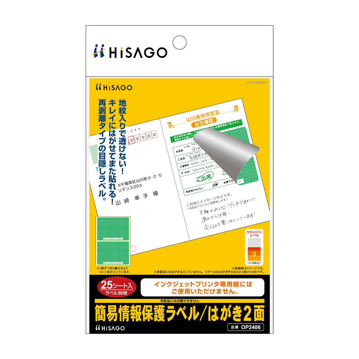 ヒサゴ　簡易情報保護ラベル　はがき２面　２５シート入