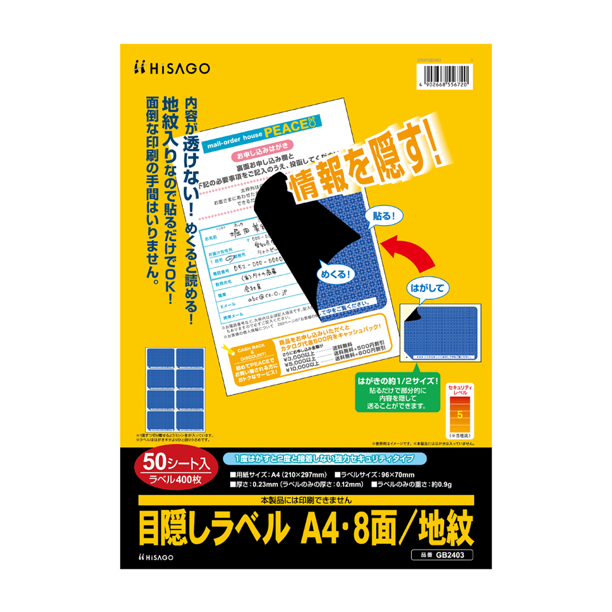 ヒサゴ　目隠しラベル　Ａ４・８面／地紋　５０シート入