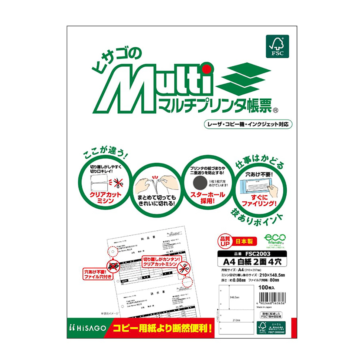 ヒサゴ　ＦＳＣ認証　マルチプリンタ帳票　Ａ４　白紙　２面　４穴　１００枚入
