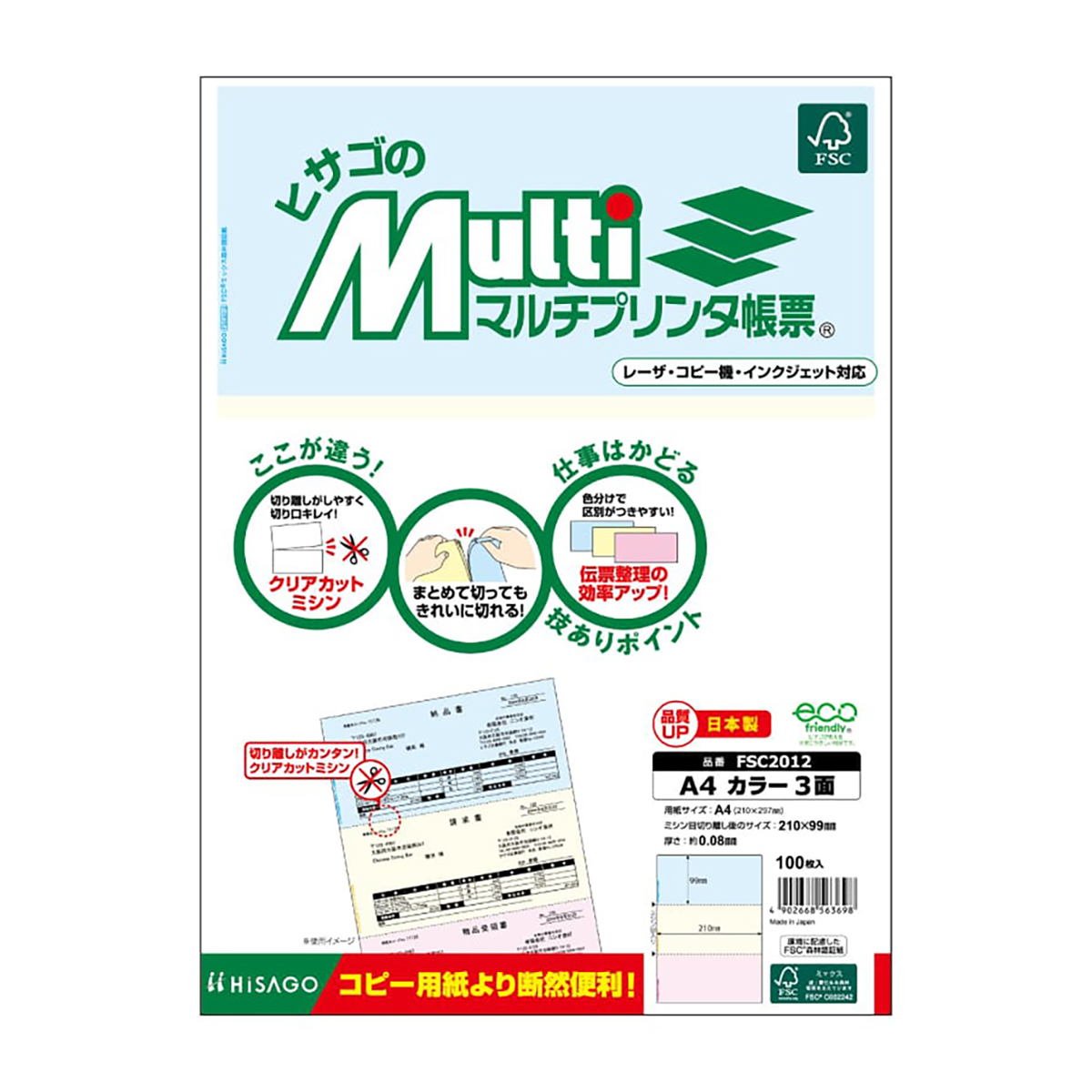 ヒサゴ　ＦＳＣ認証　マルチプリンタ帳票　Ａ４　カラー　３面　１００枚入
