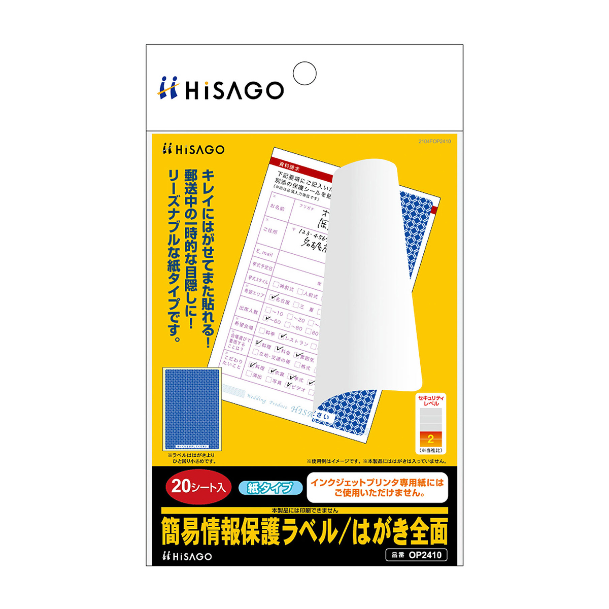 ヒサゴ　簡易情報保護ラベル　はがき全面（紙タイプ）　２０シート入