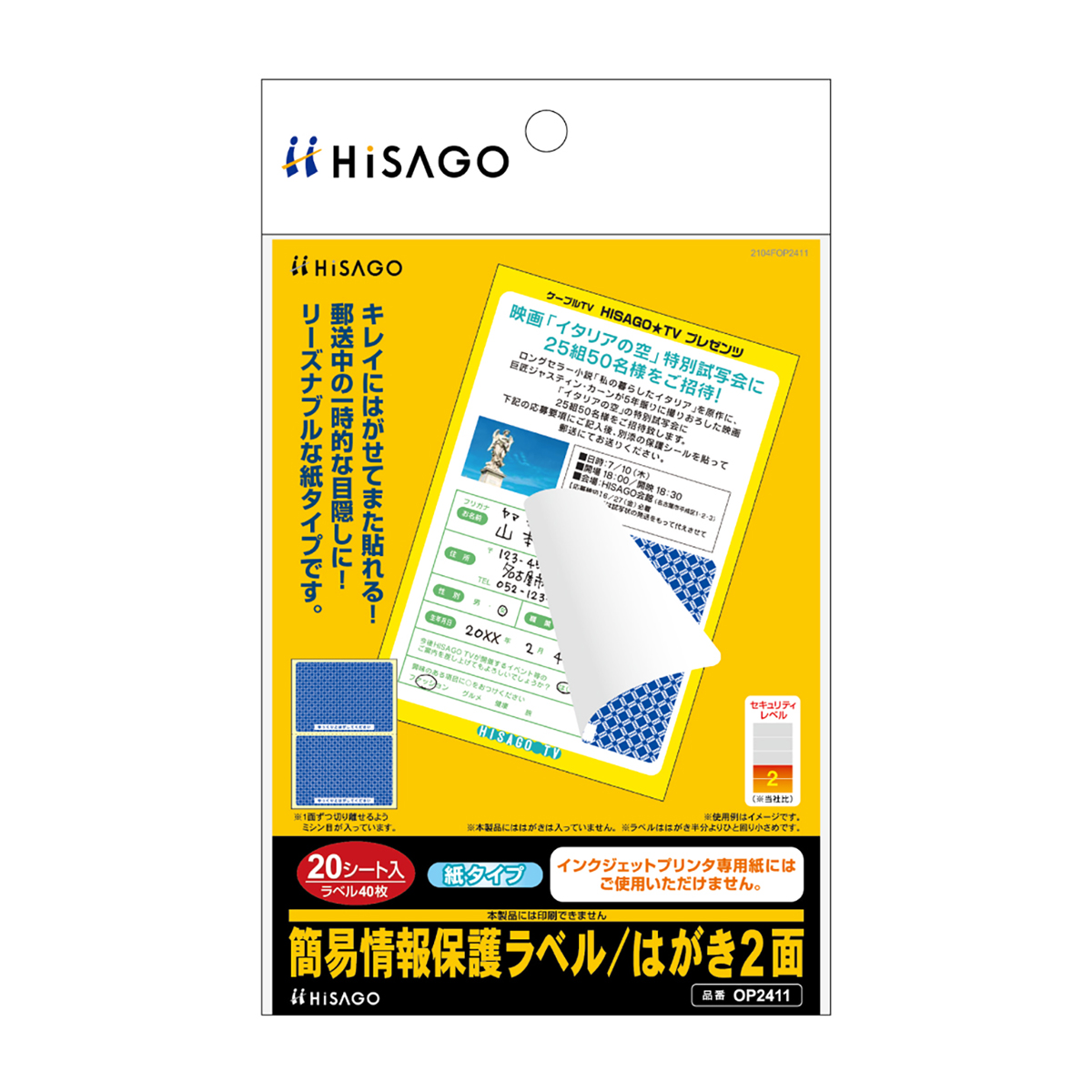 ヒサゴ　簡易情報保護ラベル　はがき２面（紙タイプ）　２０シート入