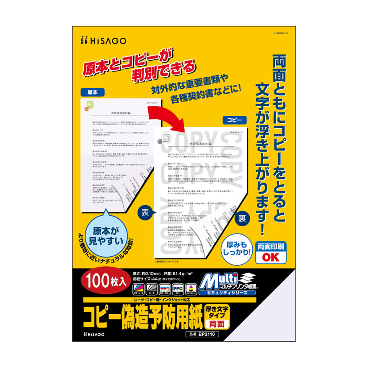 ヒサゴ　マルチプリンタ帳票　コピー偽造予防用紙　浮き文字タイプ　Ａ４両面　１００枚入