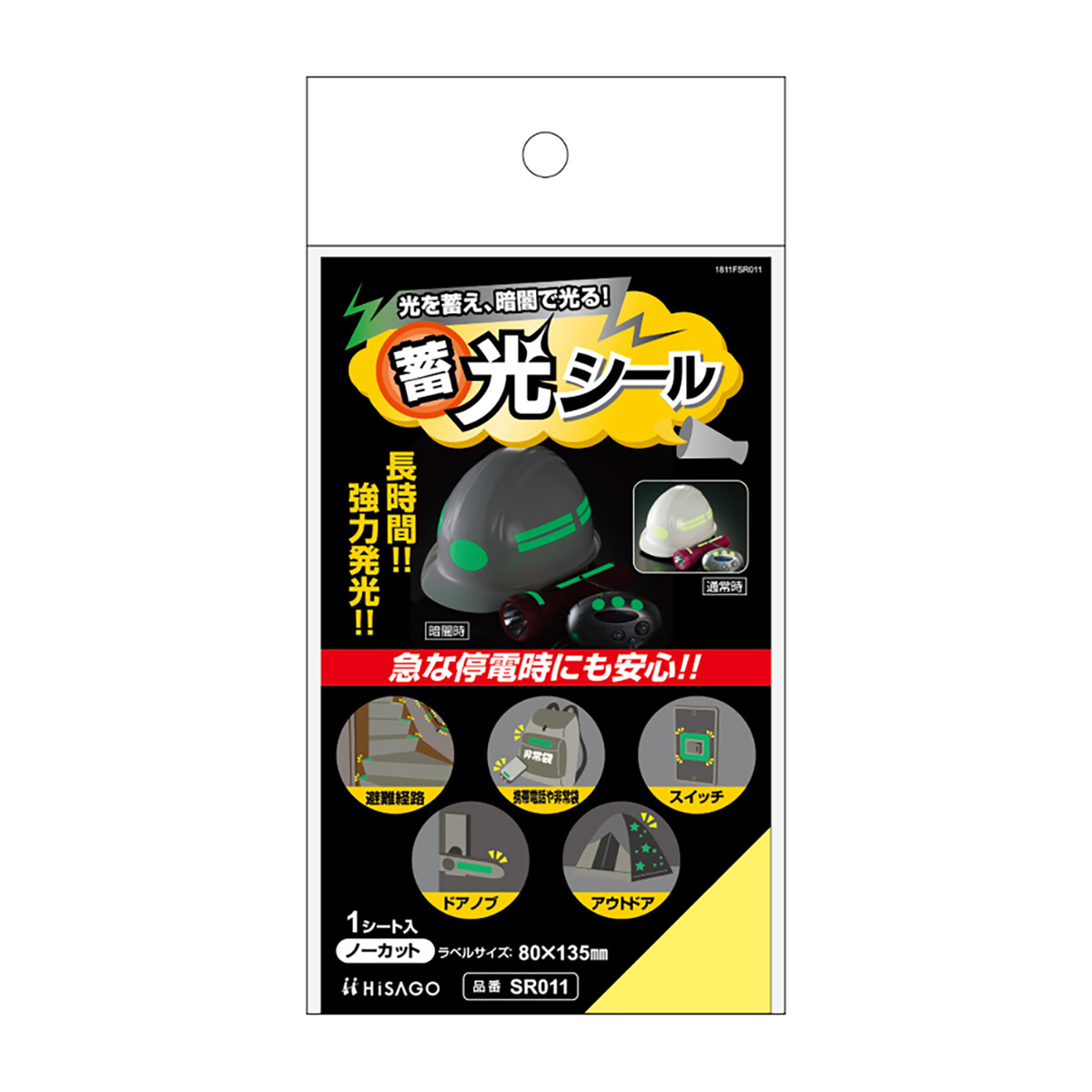 蓄光シール