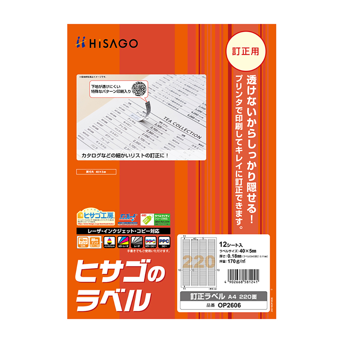 ヒサゴ　訂正ラベル　Ａ４　２２０面　１２シート