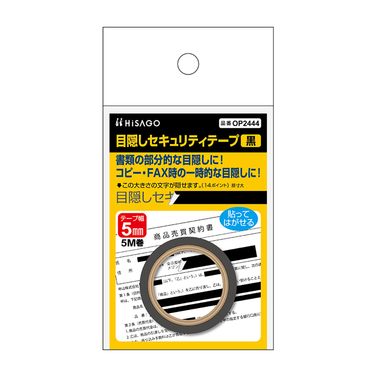 ヒサゴ　目隠しセキュリティテープ　５ｍｍ　黒
