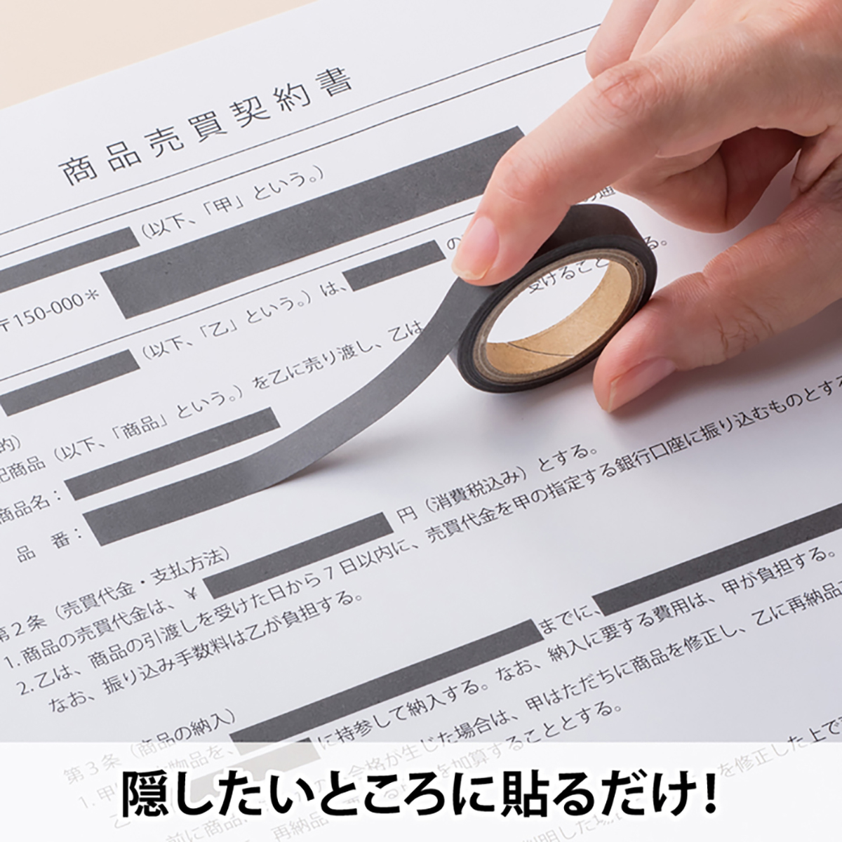 ヒサゴ　目隠しセキュリティテープ　５ｍｍ　黒