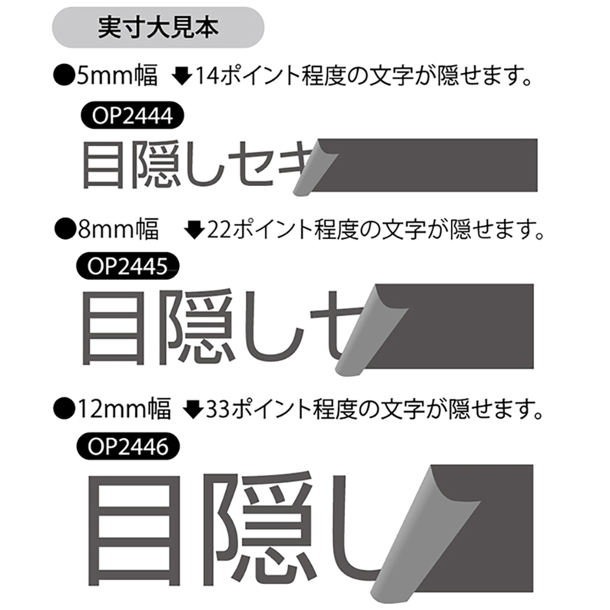 ヒサゴ　目隠しセキュリティテープ　５ｍｍ　黒