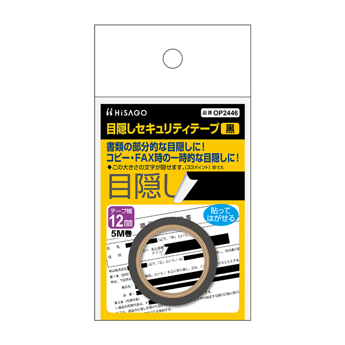 目隠しセキュリティテープ 12mm 黒