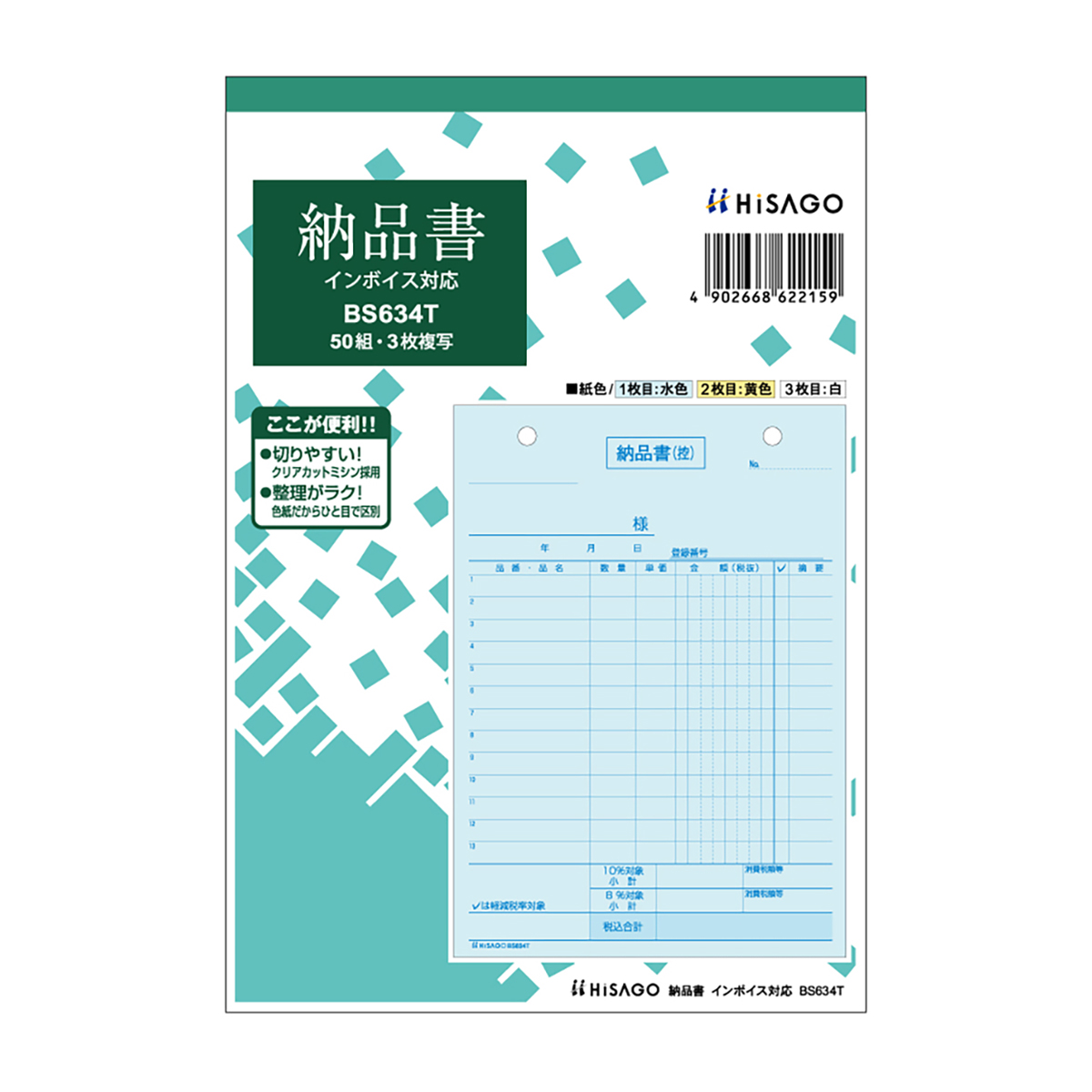 納品書 タテ 3枚複写 インボイス対応
