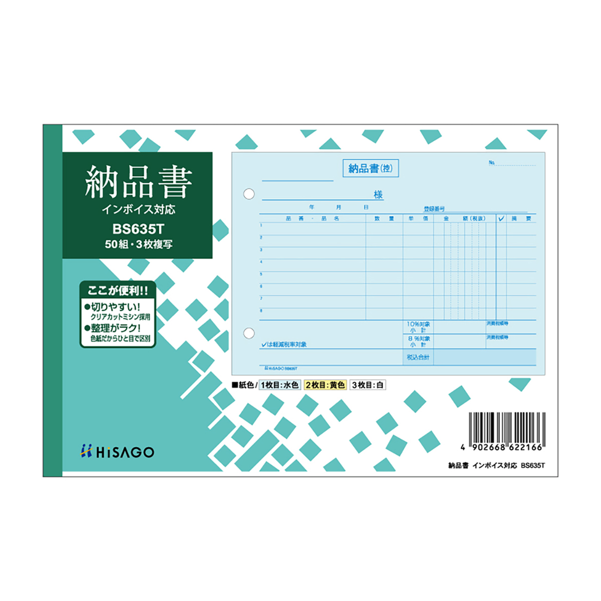 ヒサゴ　納品書　ヨコ　３枚複写　インボイス対応　５０組入