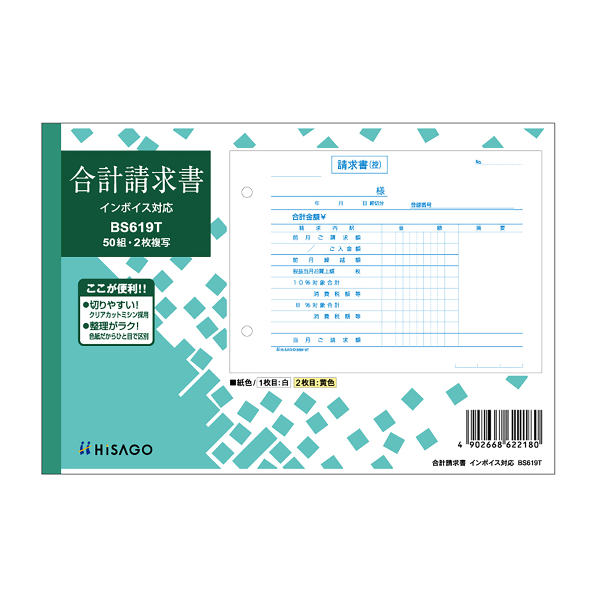 ヒサゴ　合計請求書　ヨコ　２枚複写　インボイス対応　５０組入