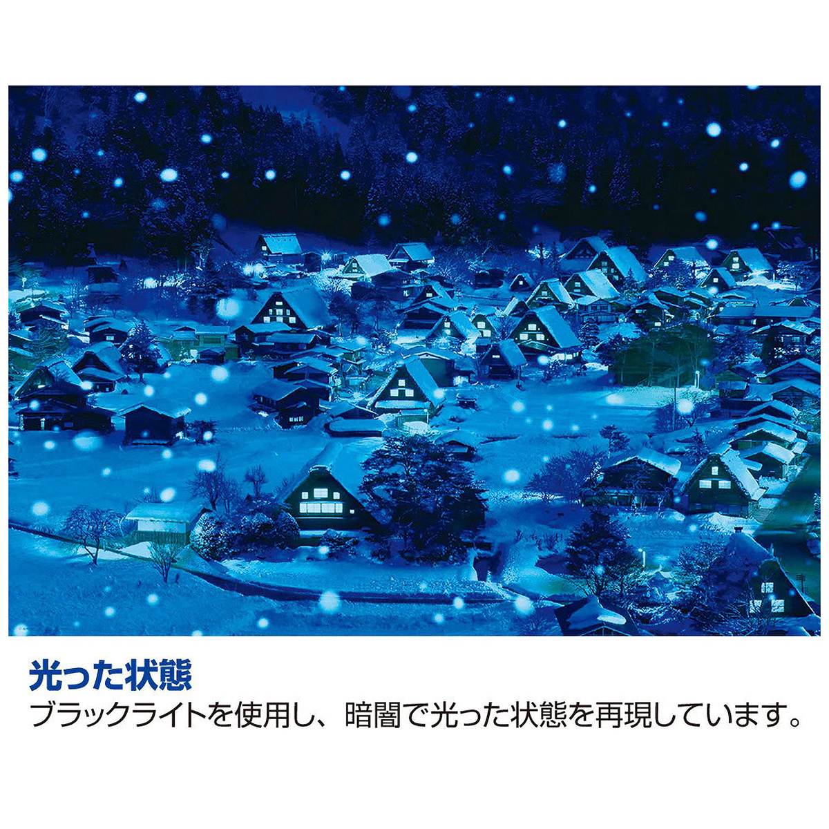 【ジグソーパズル】ビバリー　雪降る白川郷