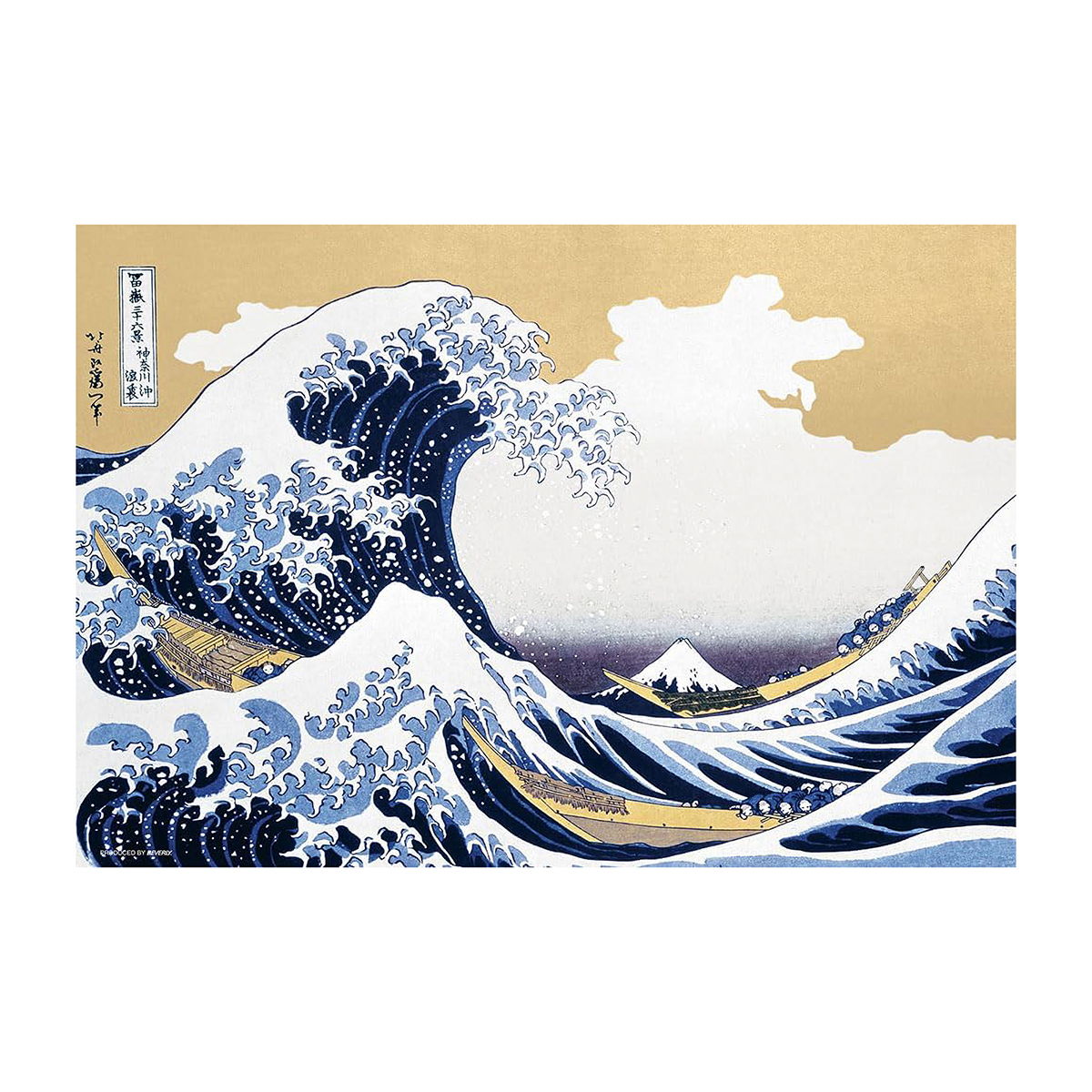 【ジグソーパズル】波間の富士 ～冨嶽三十六景 神奈川沖浪裏～