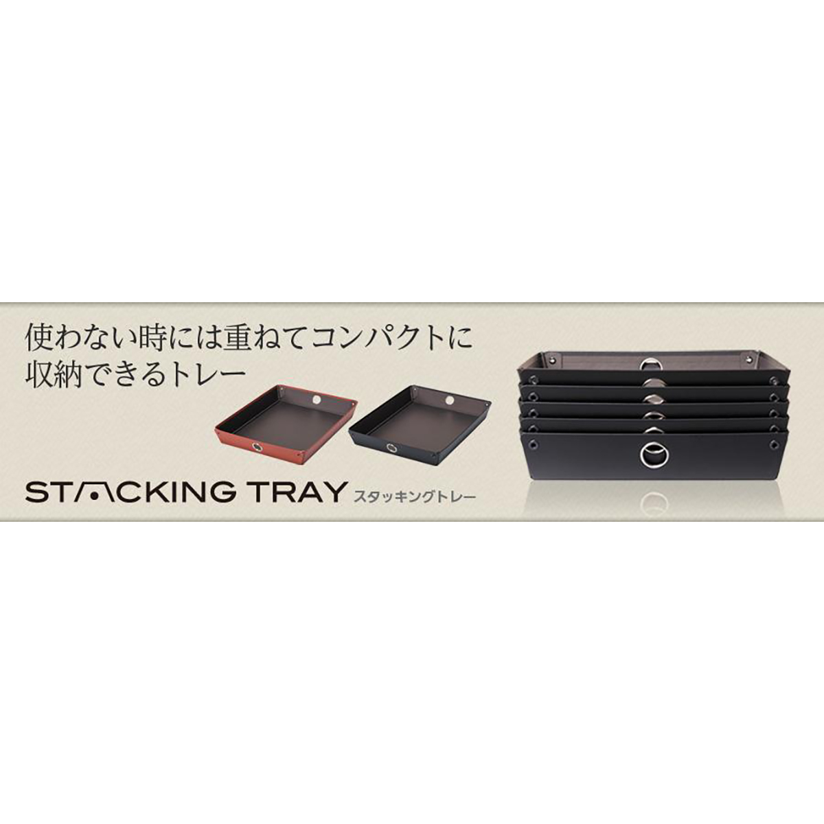 スタッキングトレー　茶