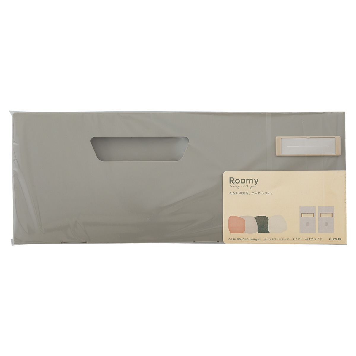 Ｒｏｏｍｙ　ボックスファイル＜ロータイプ＞　ブラック