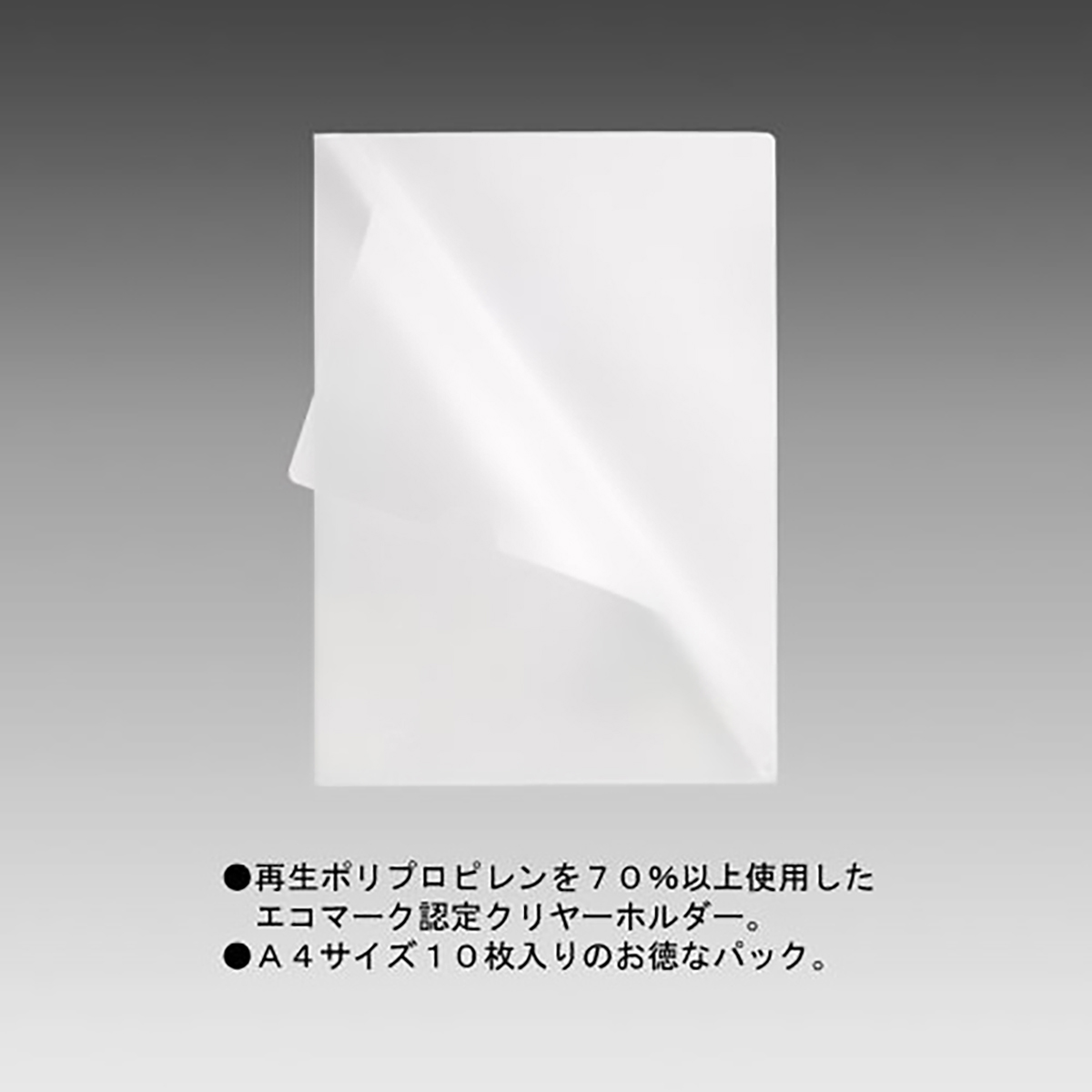 リクエスト　クリヤーホルダー＜１０枚パック＞　乳白