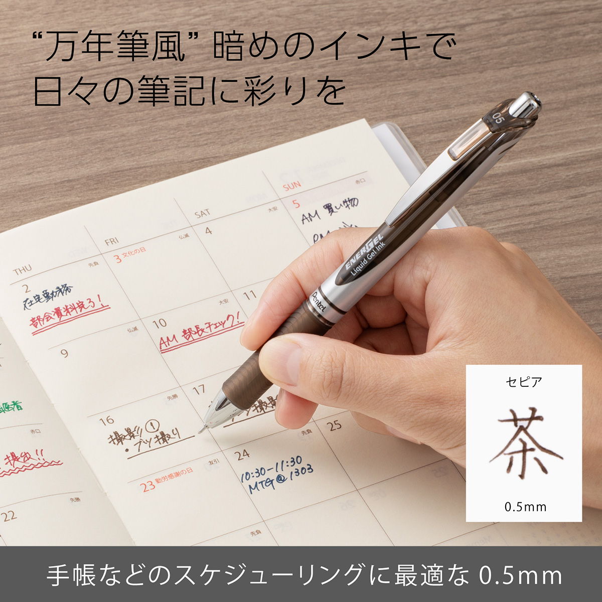ぺんてる ゲルインキボールペン エナージェル 0.5mm セピア BLN75Z-SP