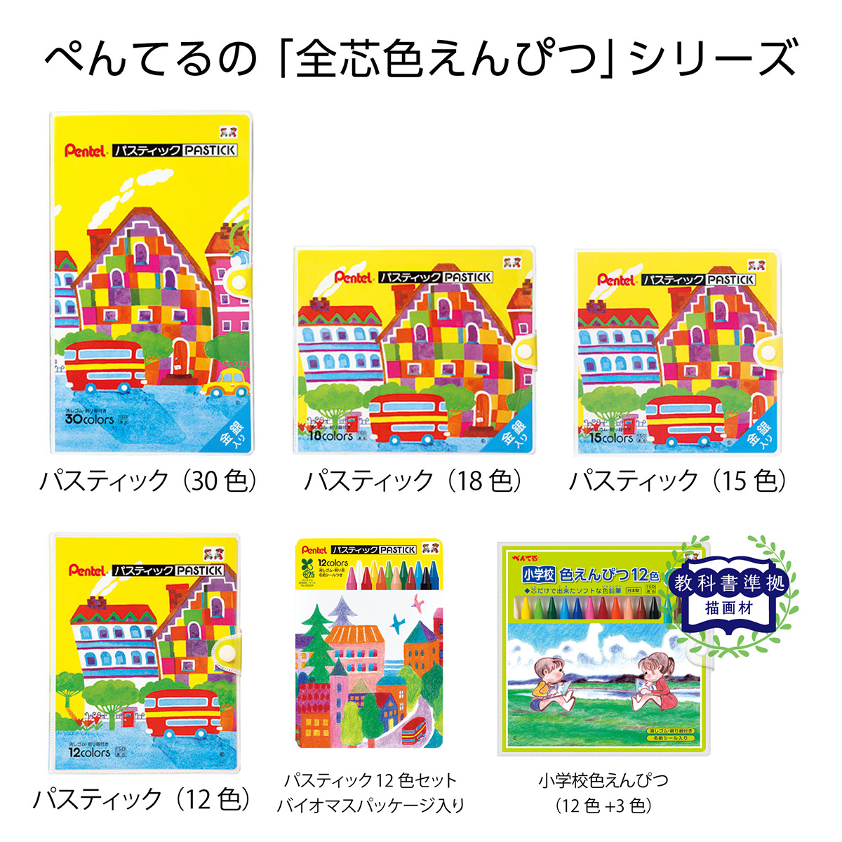 ぺんてる 色鉛筆 小学校色えんぴつ （パスティック） セット 12色 +3色 GCG1-12P3