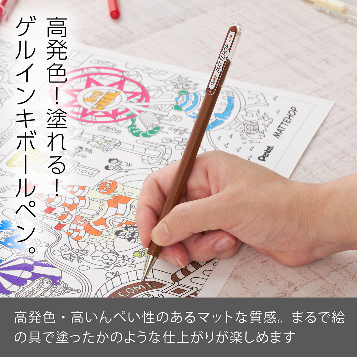 ぺんてる ゲルインキボールペン MATTEHOP マットホップ 1.0mm ブラウン K110-VE