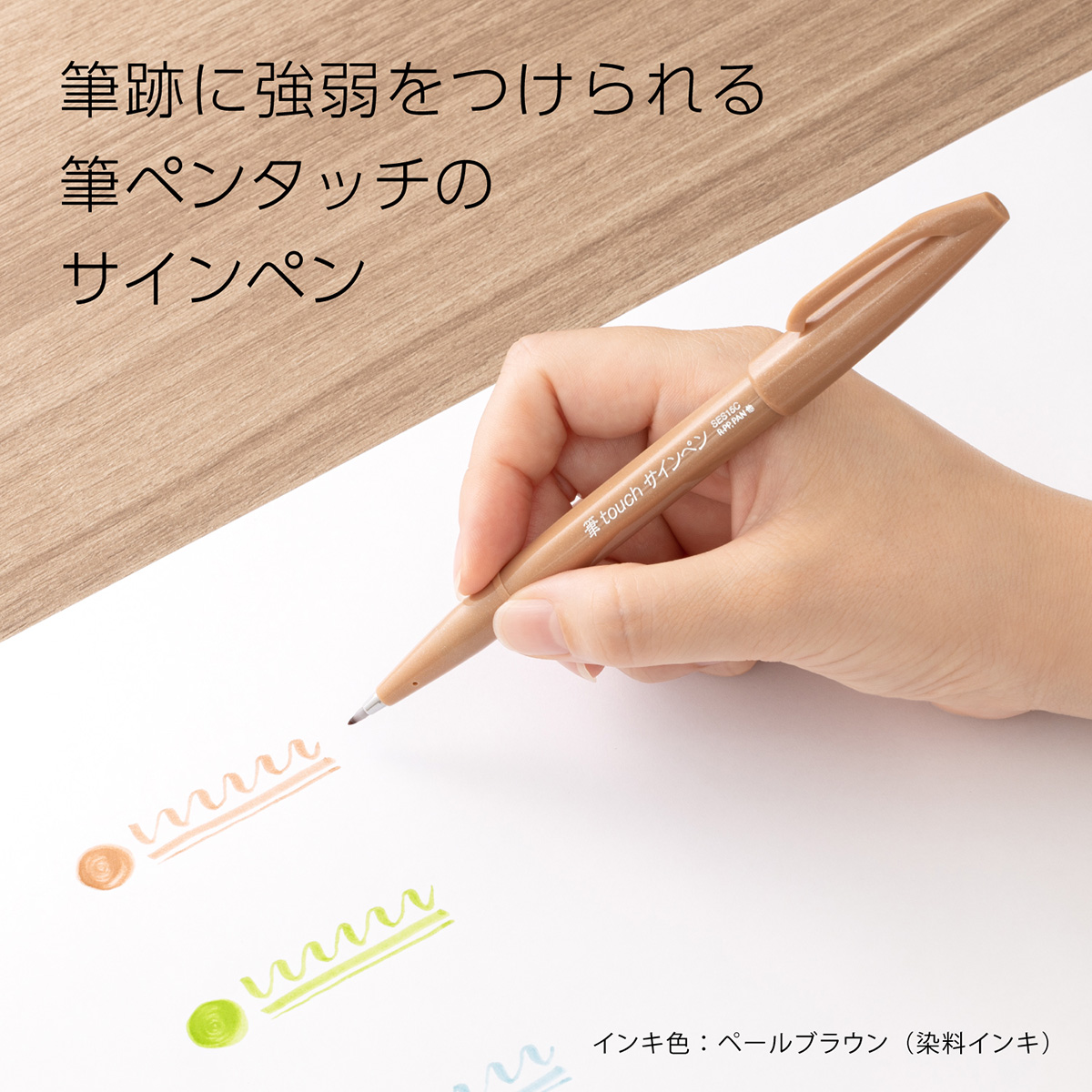 ぺんてる カラー筆ペン 筆タッチサインペン ペールブラウン SES15C-E2