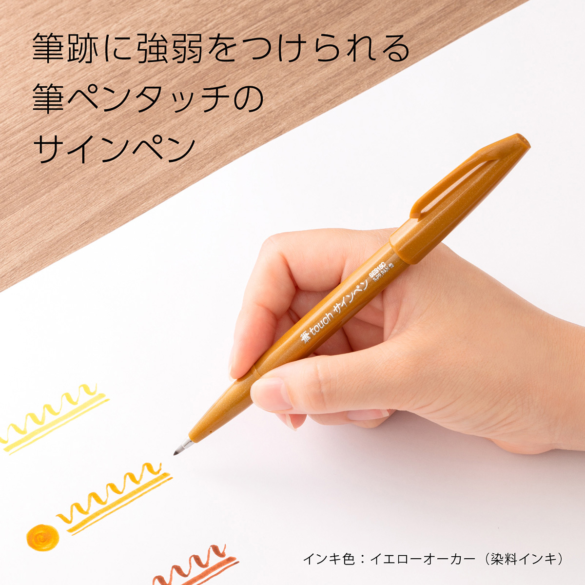 ぺんてる カラー筆ペン 筆タッチサインペン イエローオーカー