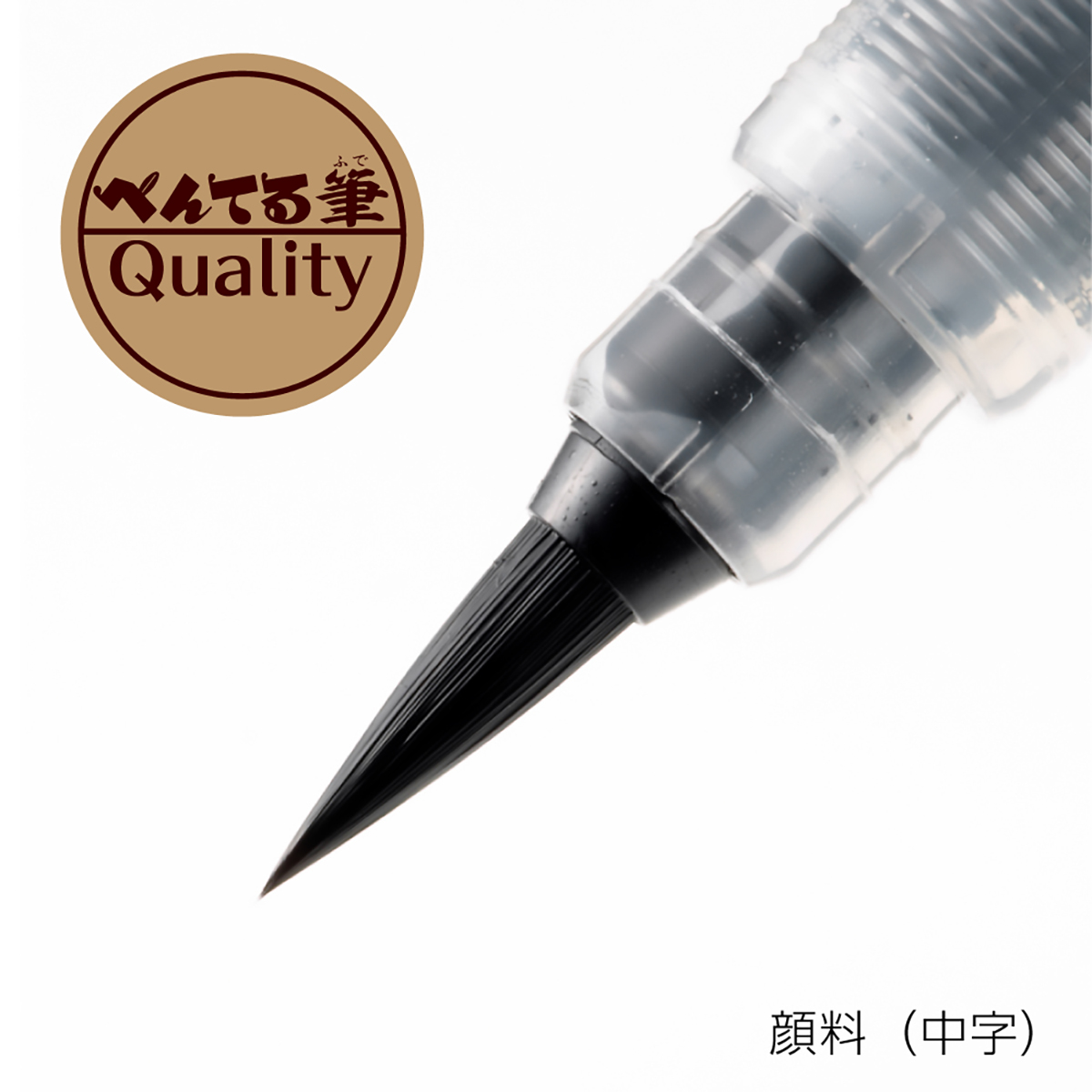 ぺんてる 筆ペン ぺんてる筆 顔料インキ 中字 黒 XFP5M